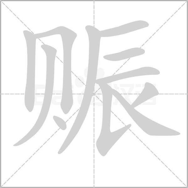 赈字