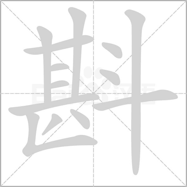 斟字