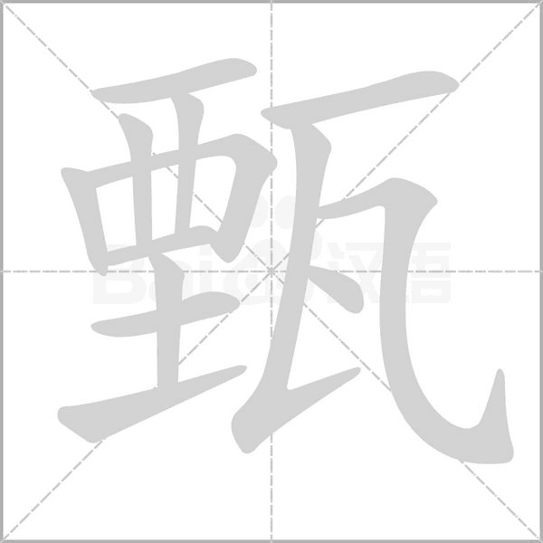 甄字
