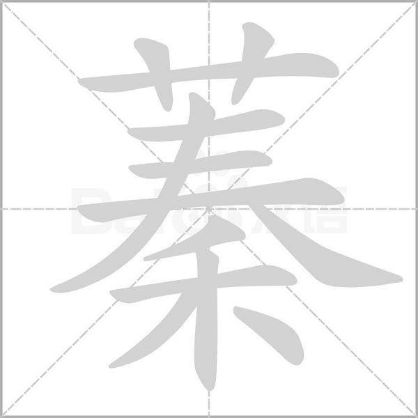 蓁字