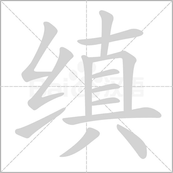 缜字