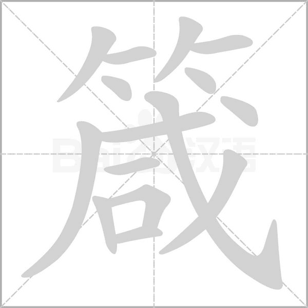 箴字