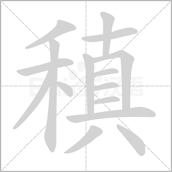 稹字