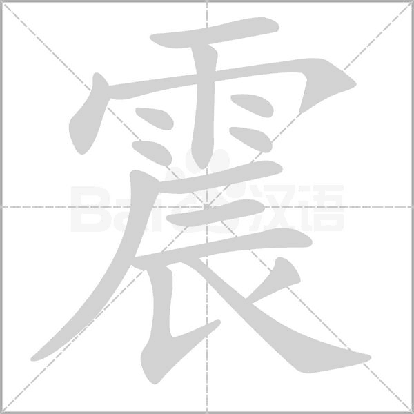 震字