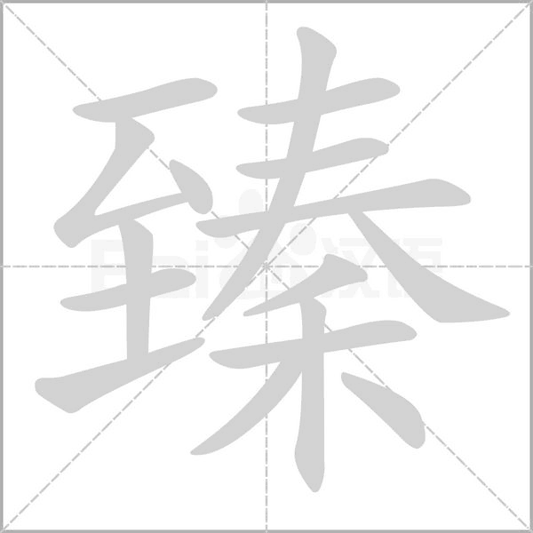 臻字