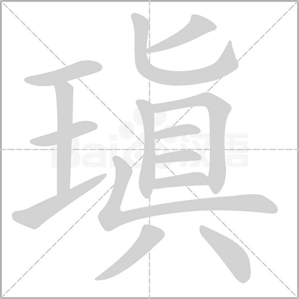 瑱字
