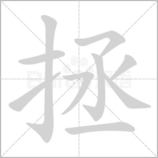 拯字