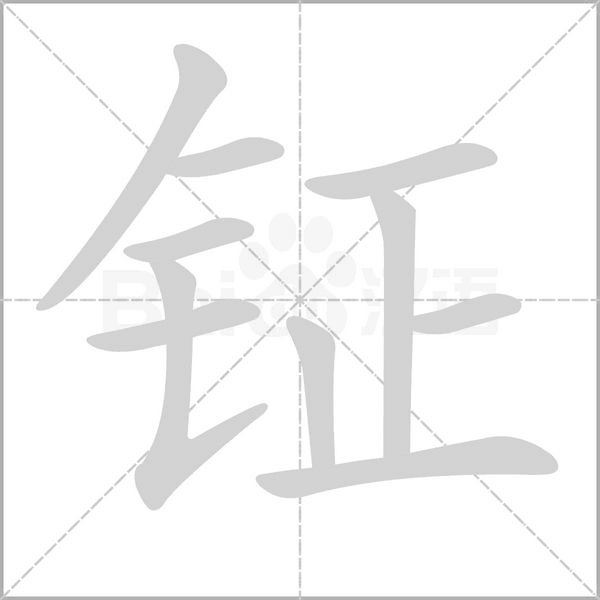 钲字