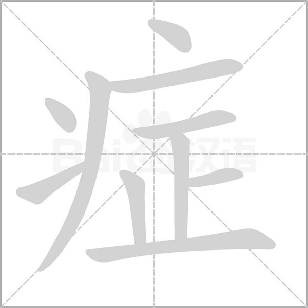 症字