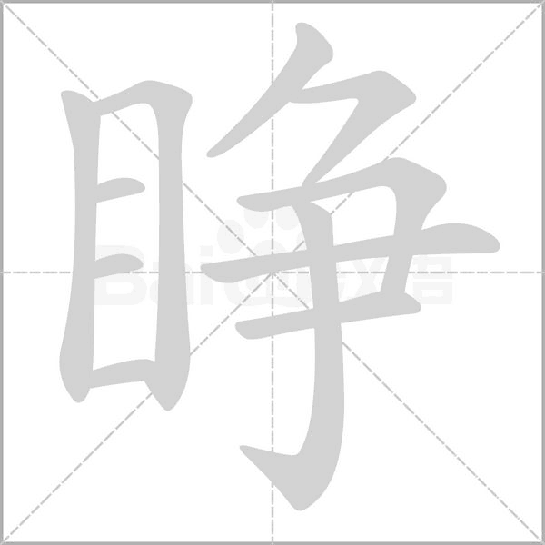 睁字