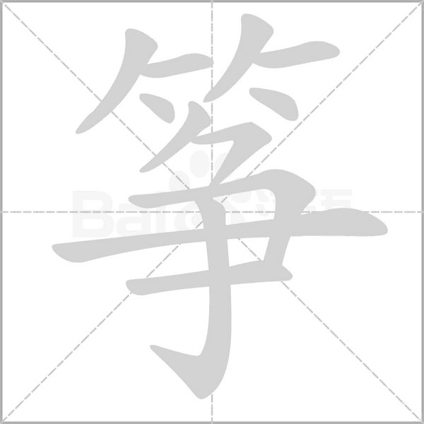 筝字