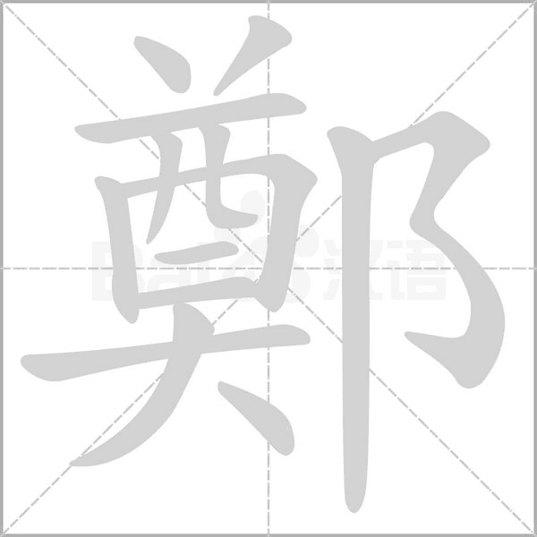 鄭字