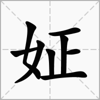 姃字