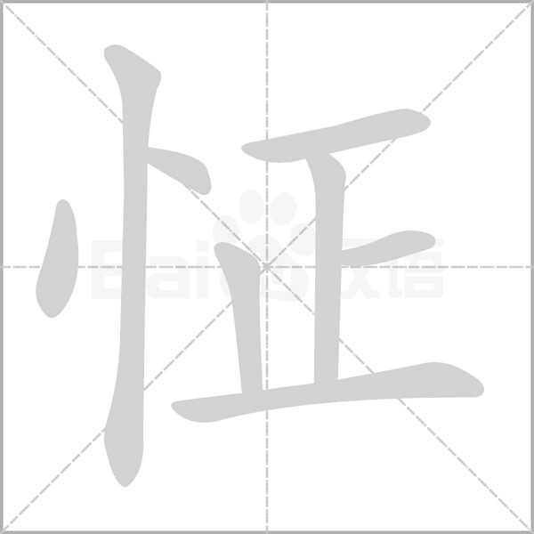 怔字