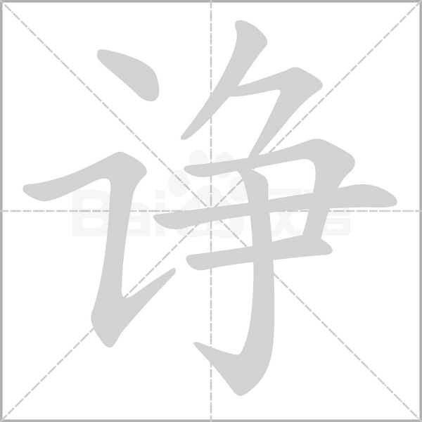 诤字