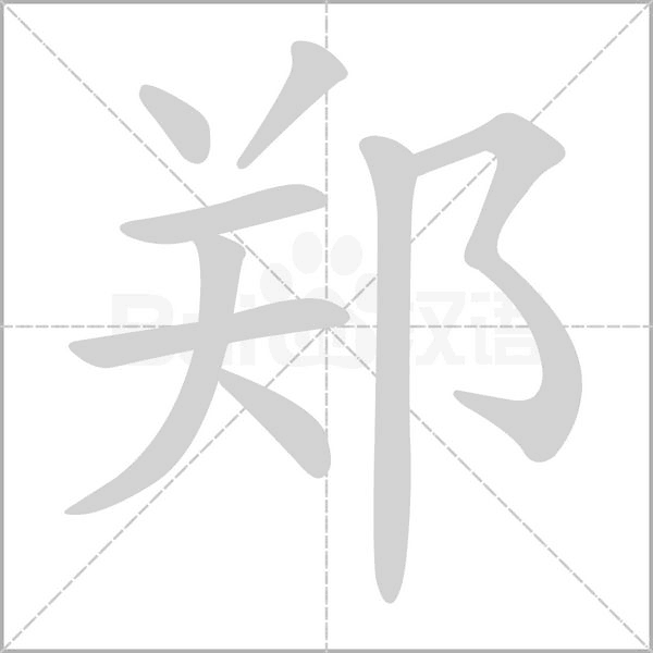 郑字