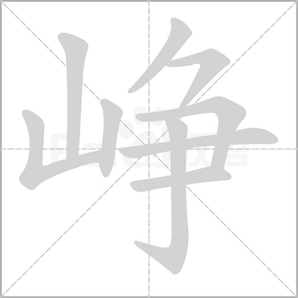 峥字