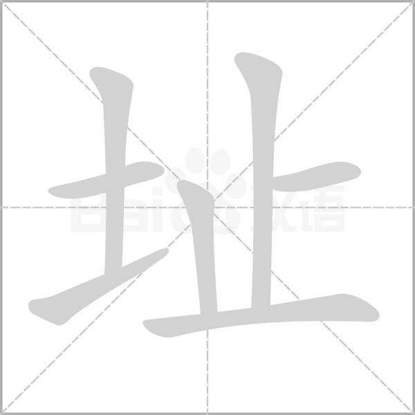址字