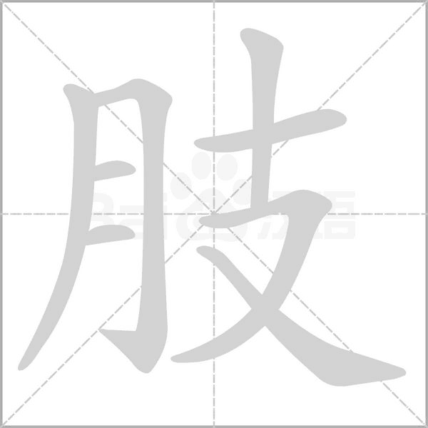 肢字