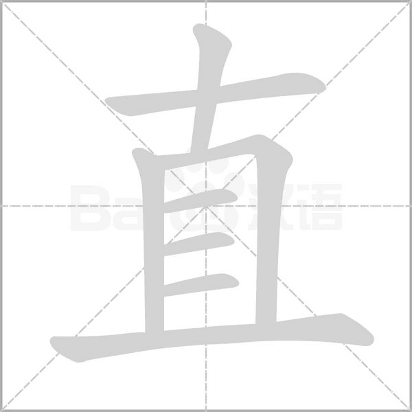 直字