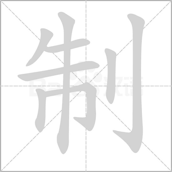 制字