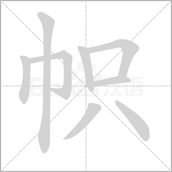 帜字