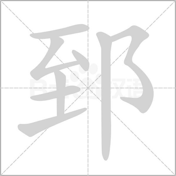 郅字