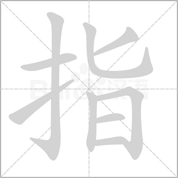 指字
