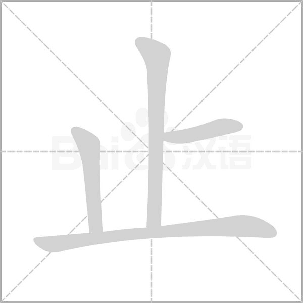 止字