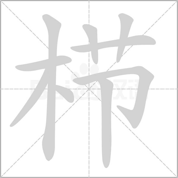 栉字