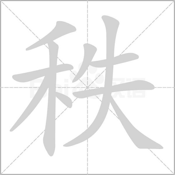 秩字