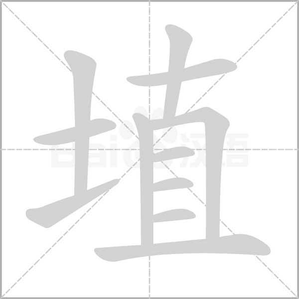 埴字