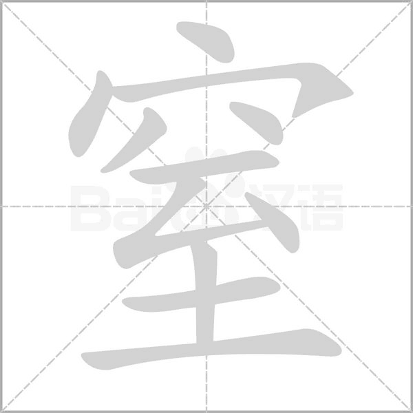 窒字