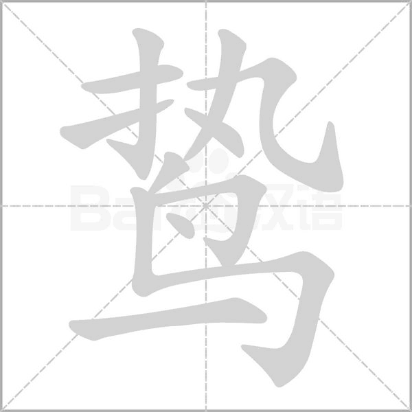 鸷字