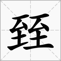 臸字