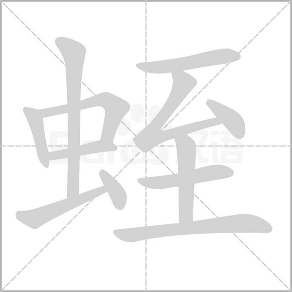 蛭字