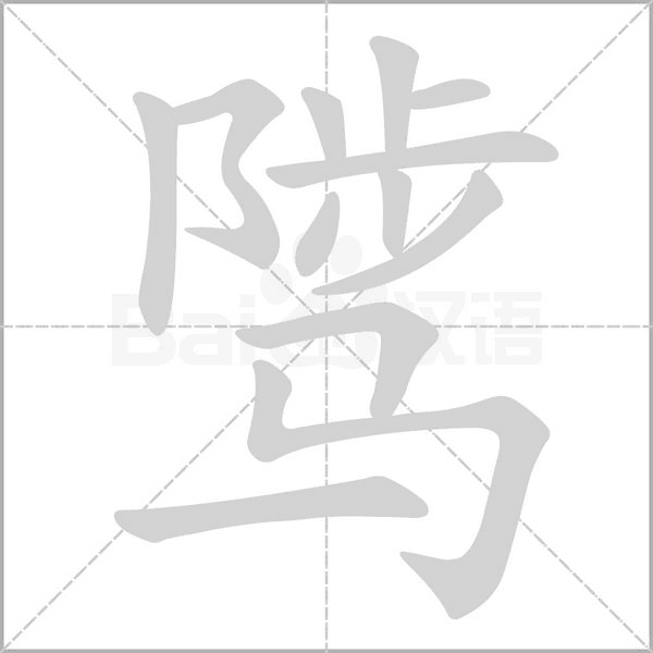骘字