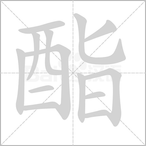 酯字
