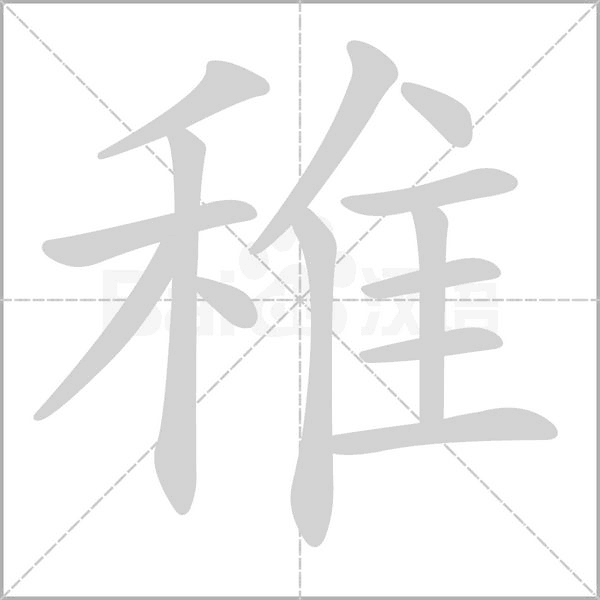 稚字