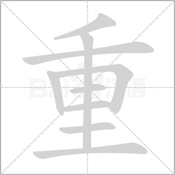 重字