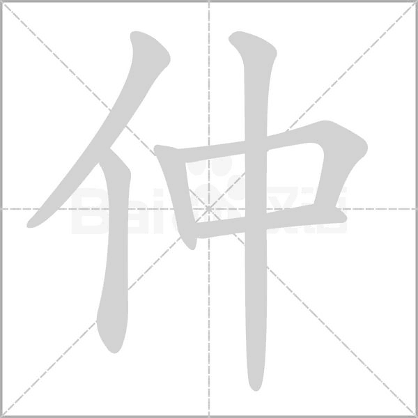 仲字