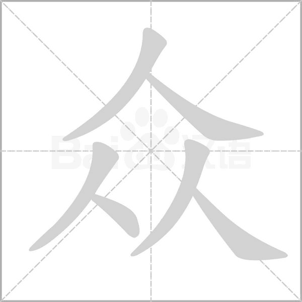 众字
