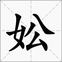 妐字