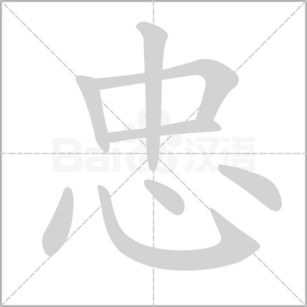 忠字