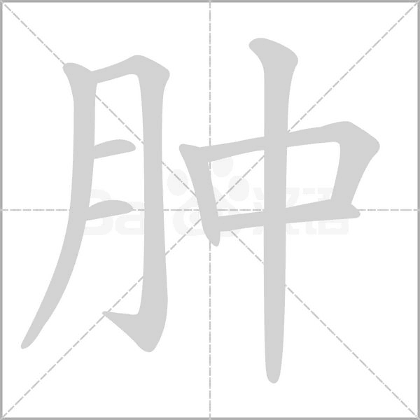 肿字