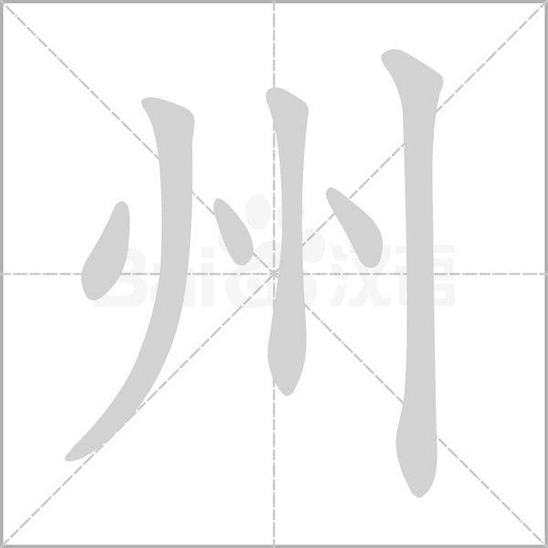 州字