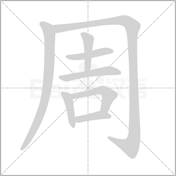 周字