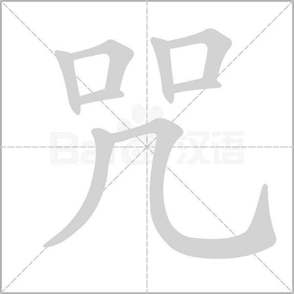 咒字