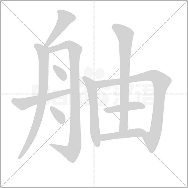 舳字