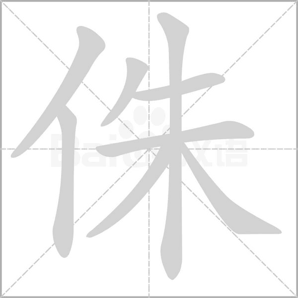 侏字